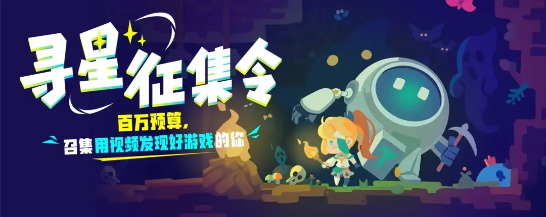 TapTap寻星征集令火热征集中