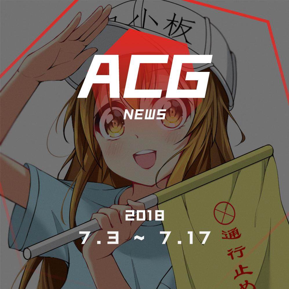 cover of episode 血小板确实太可爱了 二次元新闻7月3日-7月17日