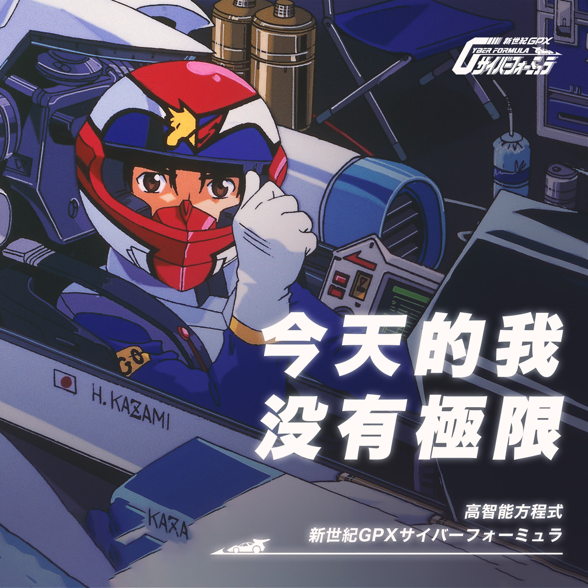 今天的我没有极限，最快的车模式能变！《高智能方程式》动画回顾