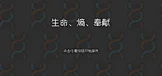 生命、熵、奉献