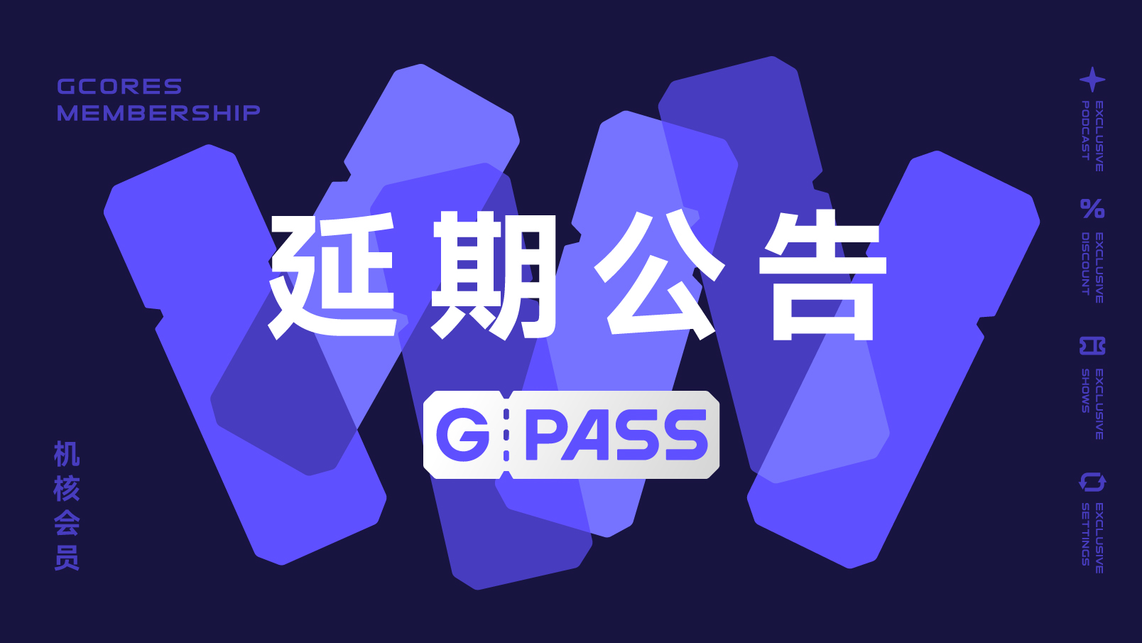 【公告】GPASS 会员服务将延期上线