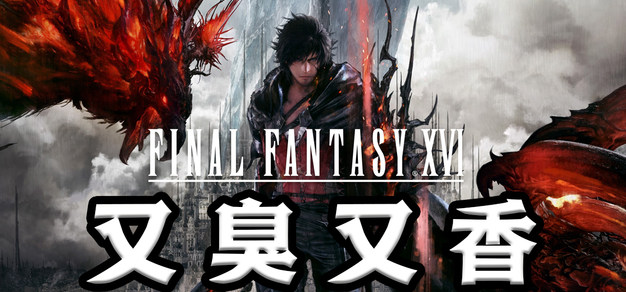 【游啥就说】又又翻车了？FF16体验究竟如何