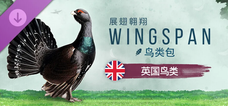 《展翅翱翔》“英国鸟类”扩展包现已发售，国区售价19.8元