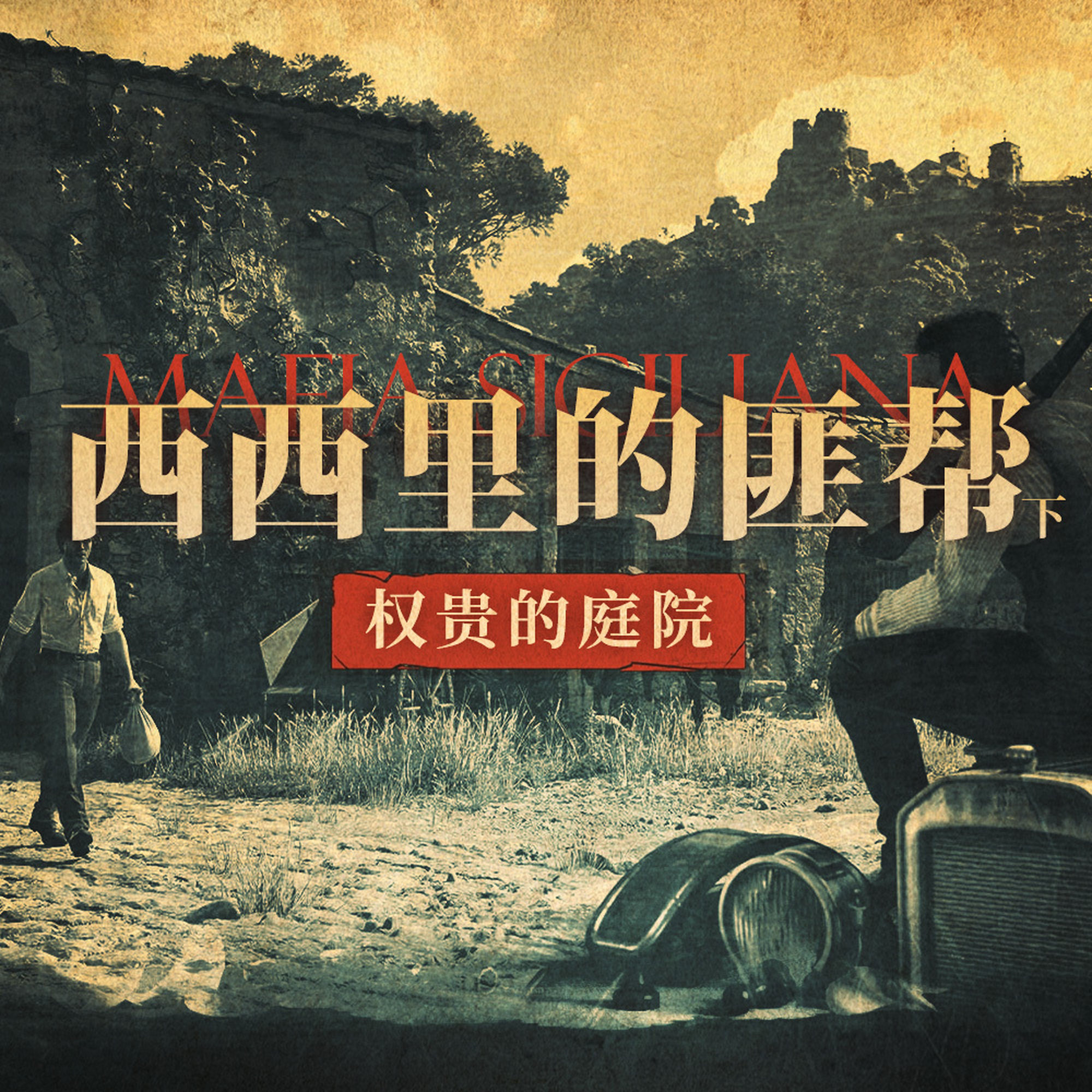 西西里岛的匪帮（下） episode artwork
