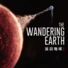 从观众、编剧、演员的角度聊聊《流浪地球》