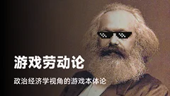 游戏的存在与形态