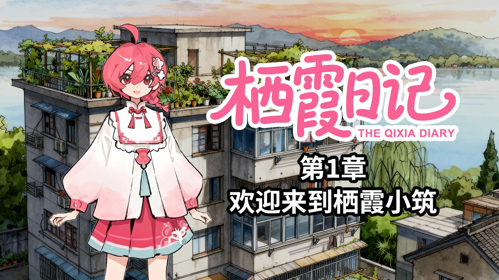 杭州美食拟人女大学生？原创AVG《栖霞日记》第1章已上线！