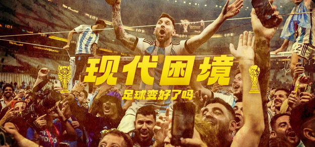 百年风云世界杯 Vol.5丨现代困境（2014-至今）