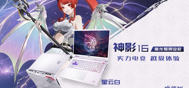 二次元DNA动了！微星神影16 魔龙姬限定款首发预约