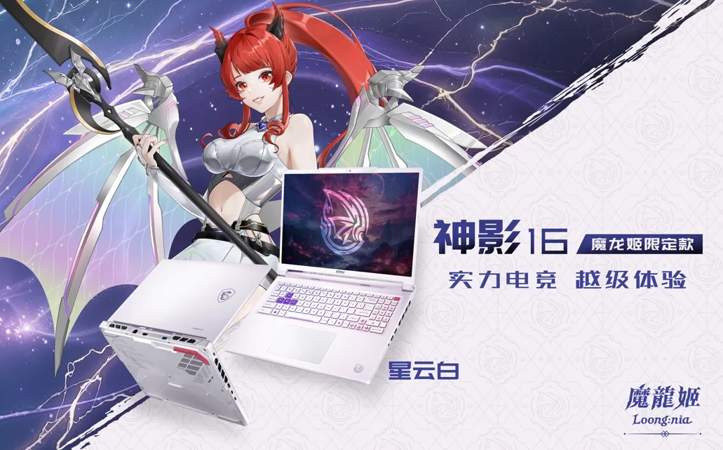 二次元DNA动了！微星神影16 魔龙姬限定款首发预约