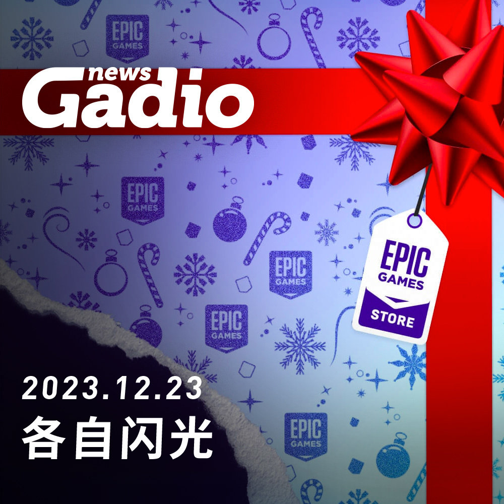 cover of episode 各自闪光 GadioNews12.23