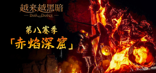 地牢搜打撤《越来越黑暗》开启第八赛季，全新地图“赤焰深窟”上线