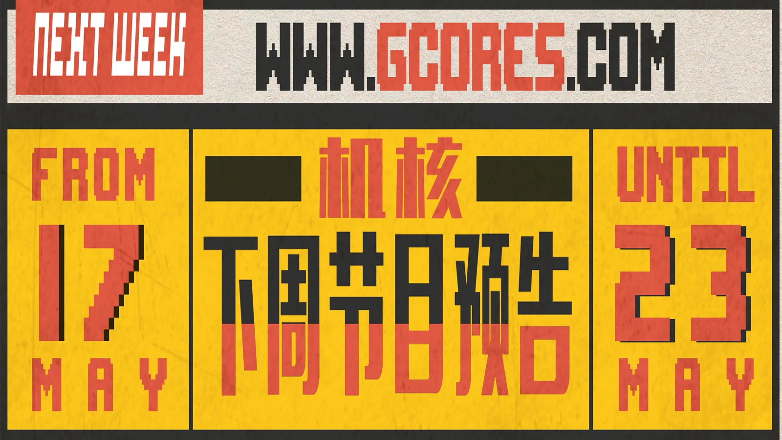 【节目时间调整通知】下周节目预告5.17~5.23