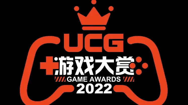 UCG游戏大赏2022玩家评选活动正在进行中，快来参加吧