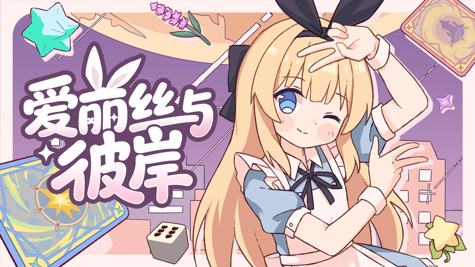 逐渐崩坏的童话冒险 ！《爱丽丝与彼岸》定档10月16日