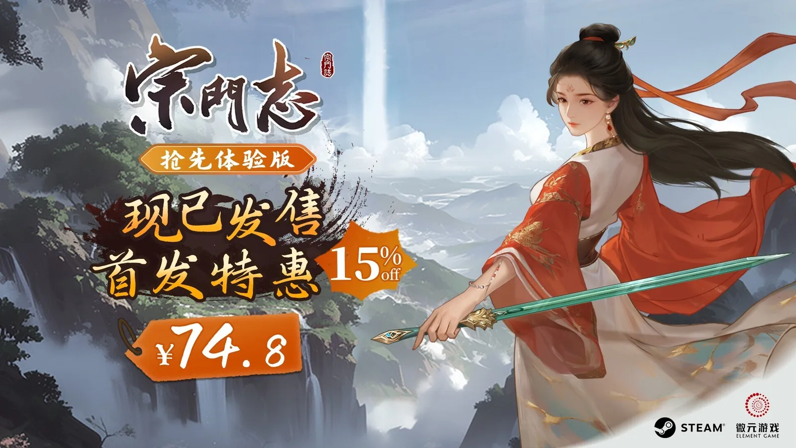 【抽奖】4X修仙游戏《宗门志》今日正式发售！首发享八五折