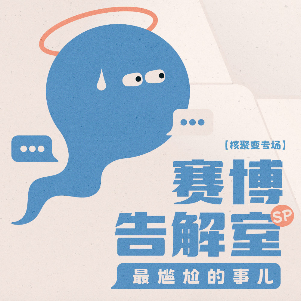 最尴尬的事儿【赛博告解室SP 核聚变专场】 Episode cover