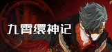 九霄缳神记  GOD SLAYER