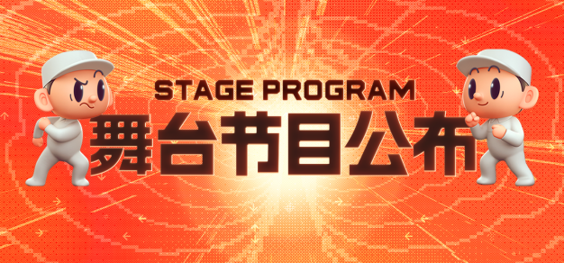节目单来咯！核聚变两日舞台精彩一览｜核聚变2023广州站