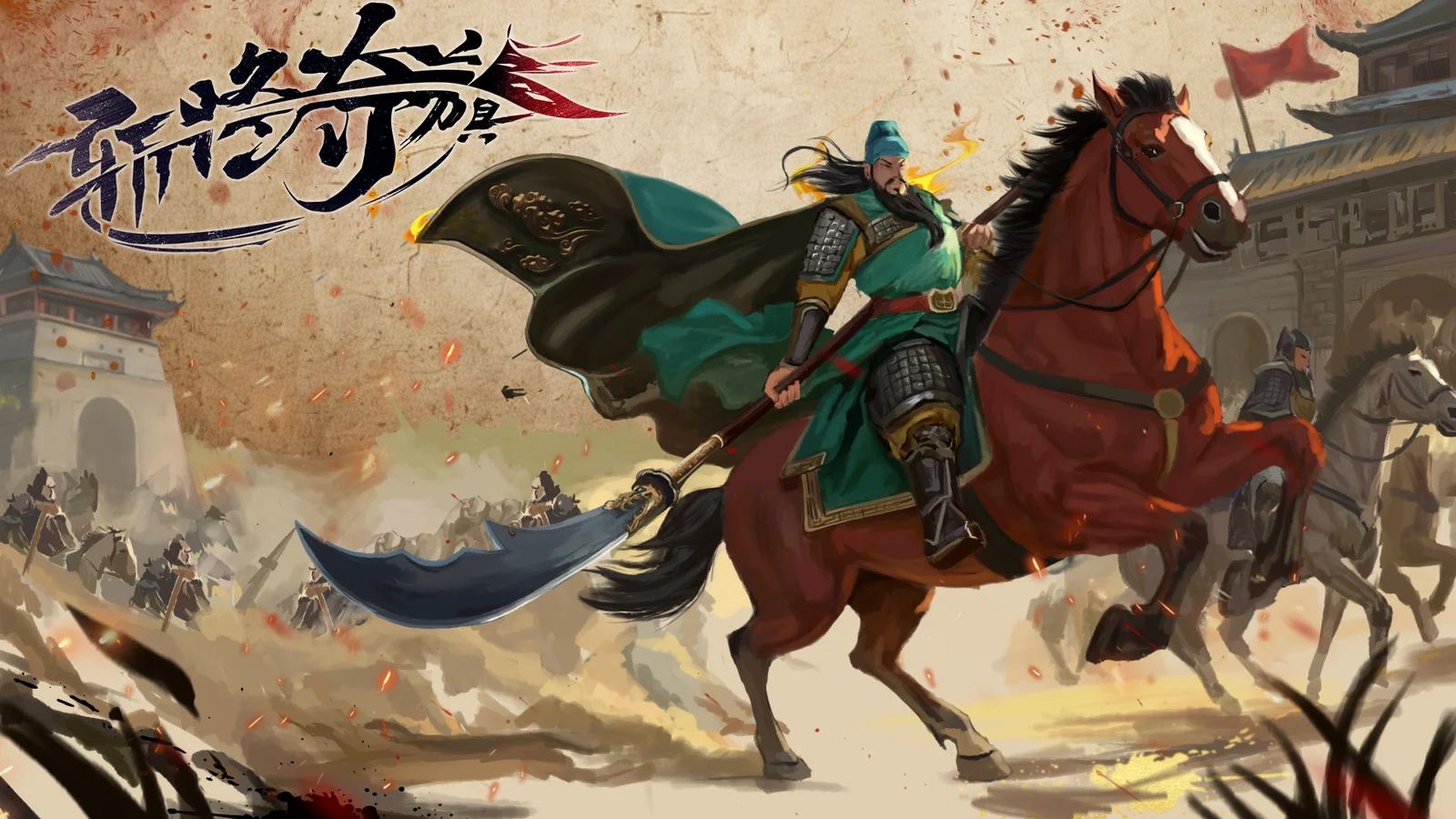 乱世分天下 千里走单骑《斩将夺旗》现已正式发售