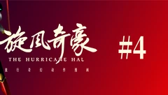 旋风奇豪