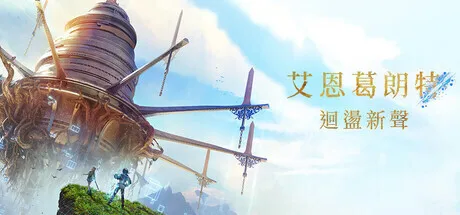 《艾恩葛朗特 回荡新声》将于2026年7月9日发售