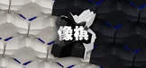 「像棋」