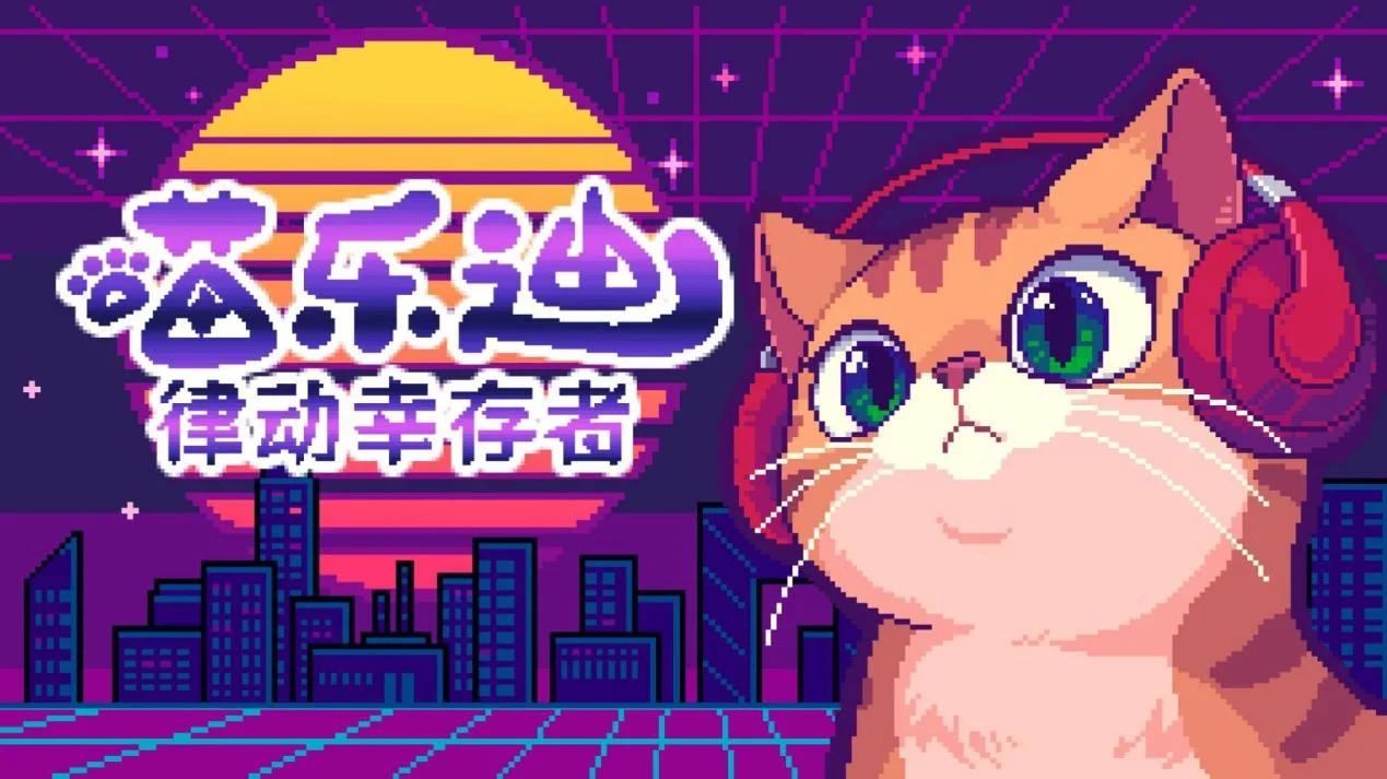 《喵乐迪：律动幸存者》入围2026indiePlay中国独立游戏大赛