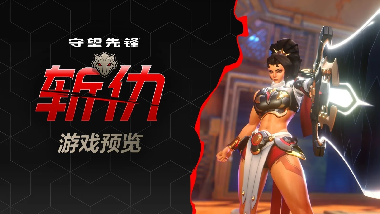 《守望先锋》公布“斩仇”英雄游戏预览