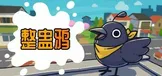 整蛊鸦 | Just Crow Things