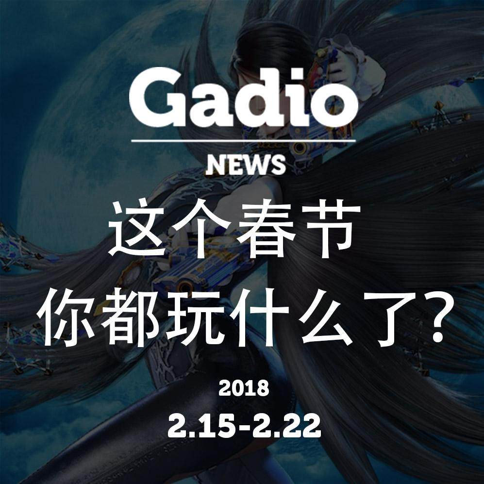 cover of episode 这个春节你都玩了什么？2.15~2.22GadioNews开播！