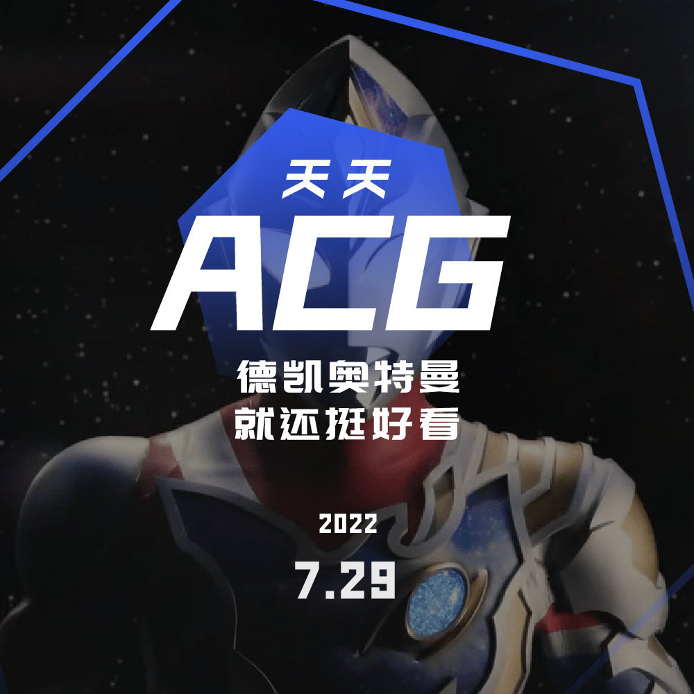 cover of episode 德凯奥特曼，就还挺好看 天天ACG 7.29