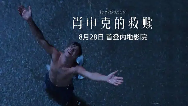 《肖申克的救赎》将于8月登陆内地院线