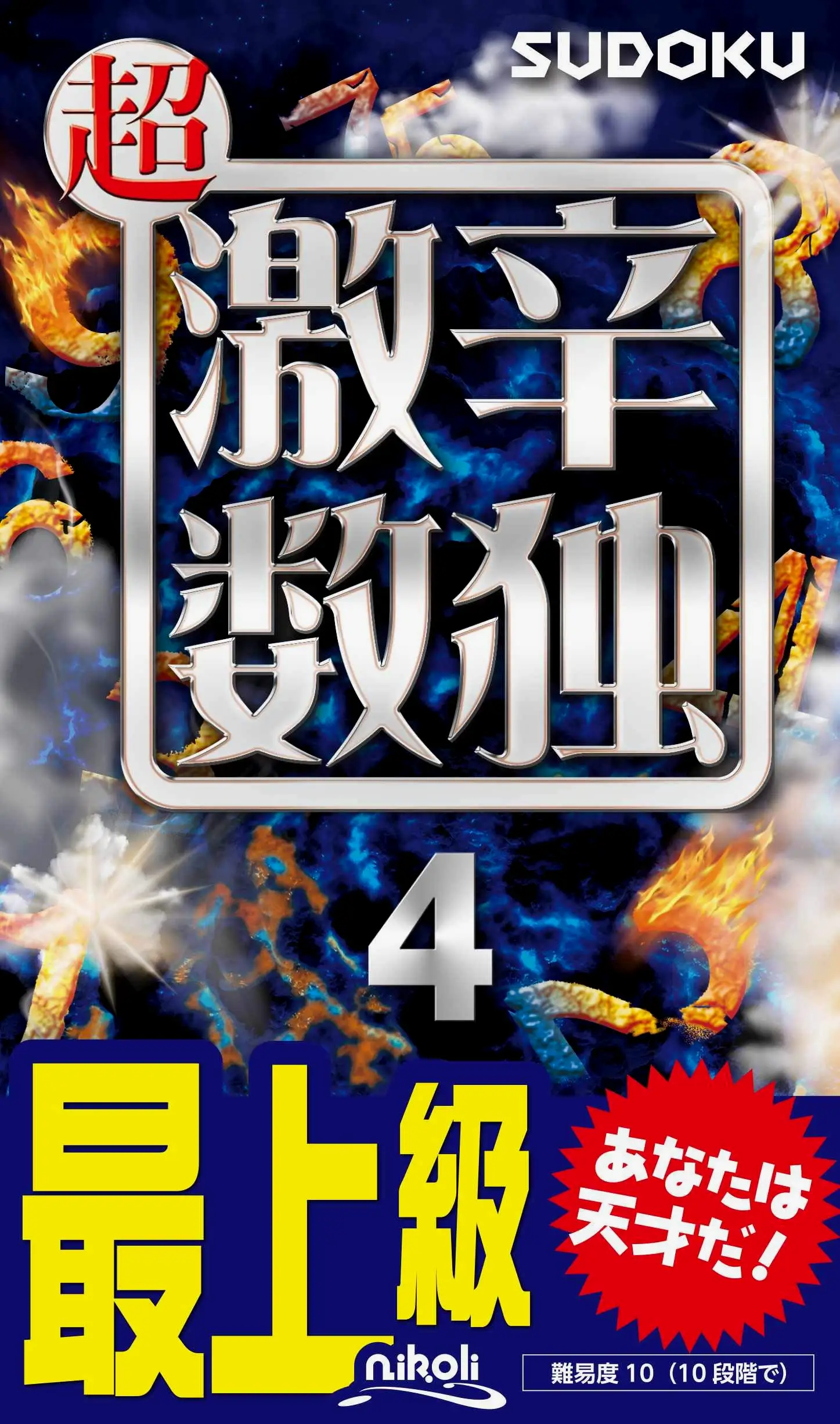 Nikoli数独出版物