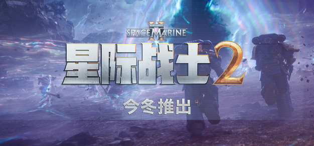 《战锤40K: 星际战士2》在夏季游戏节上公开了其完整的合作战役模式