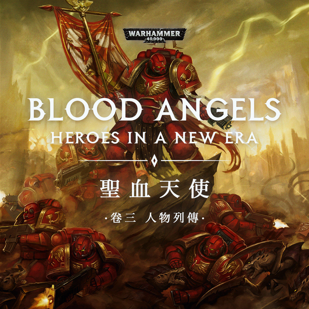 cover of episode 战锤40K星际战士战团故事 圣血天使 卷三 ：英雄列阵（完结）