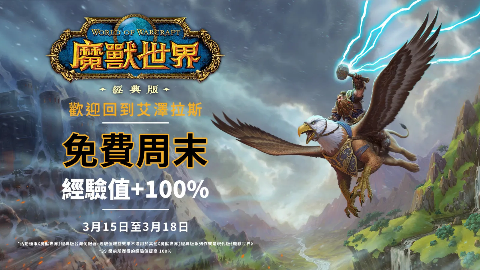 《魔兽世界》台湾怀旧服将于3月15日开启免费畅玩周末