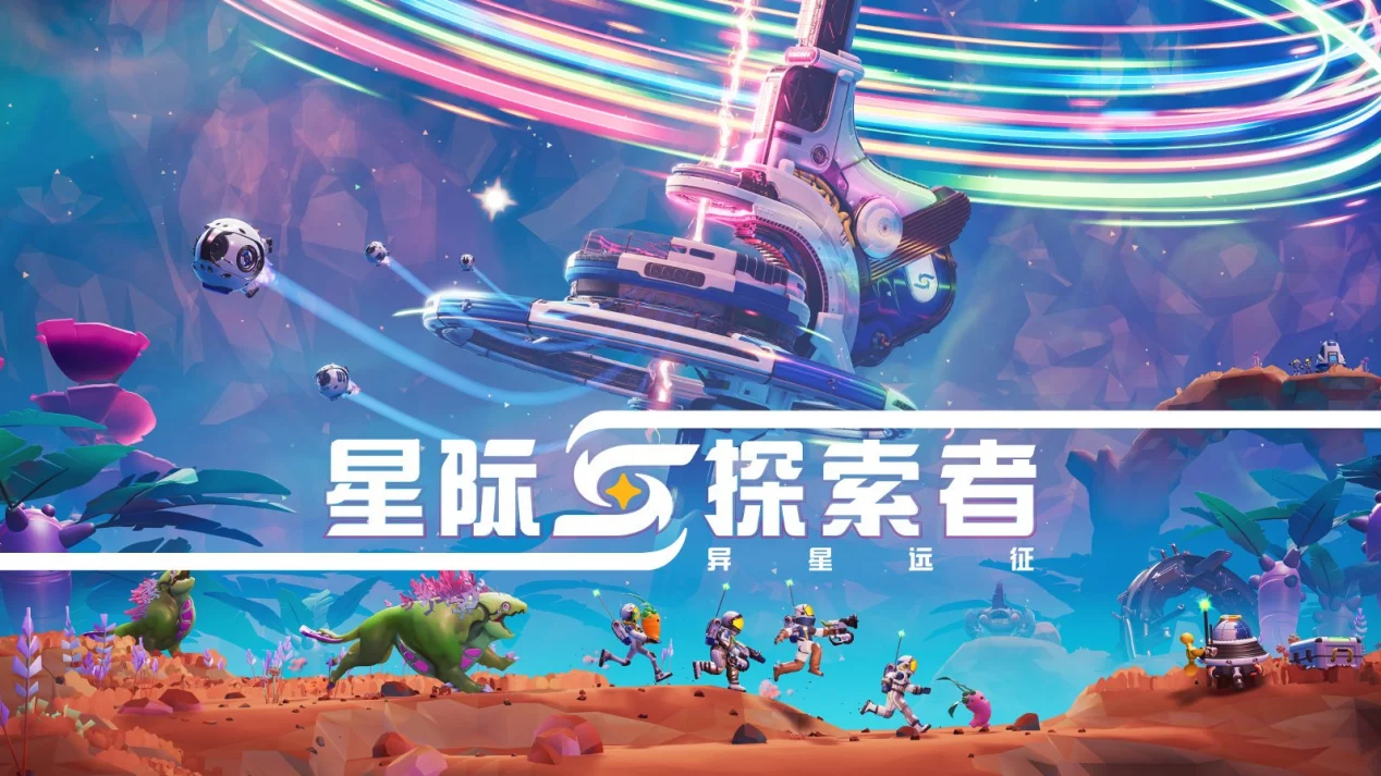 结伴奔赴星海，探秘异星疆域！合作太空冒险游戏《星际探索者：异星远征》现已全平台登陆