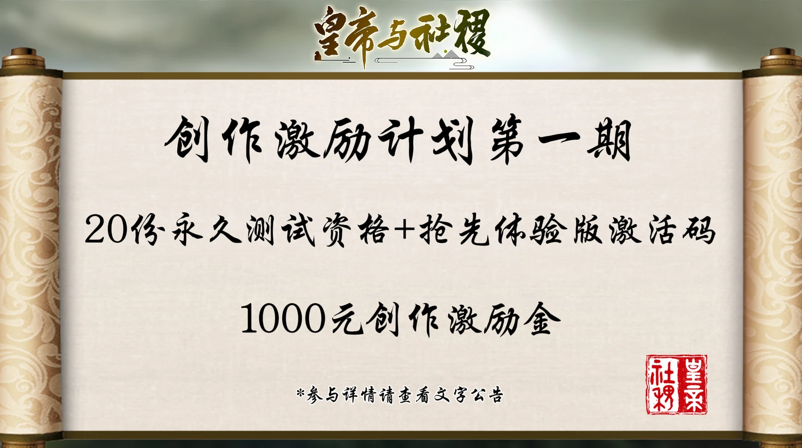 【创作激励计划】皇帝与社稷试玩开启中，创作有机会得激活码！
