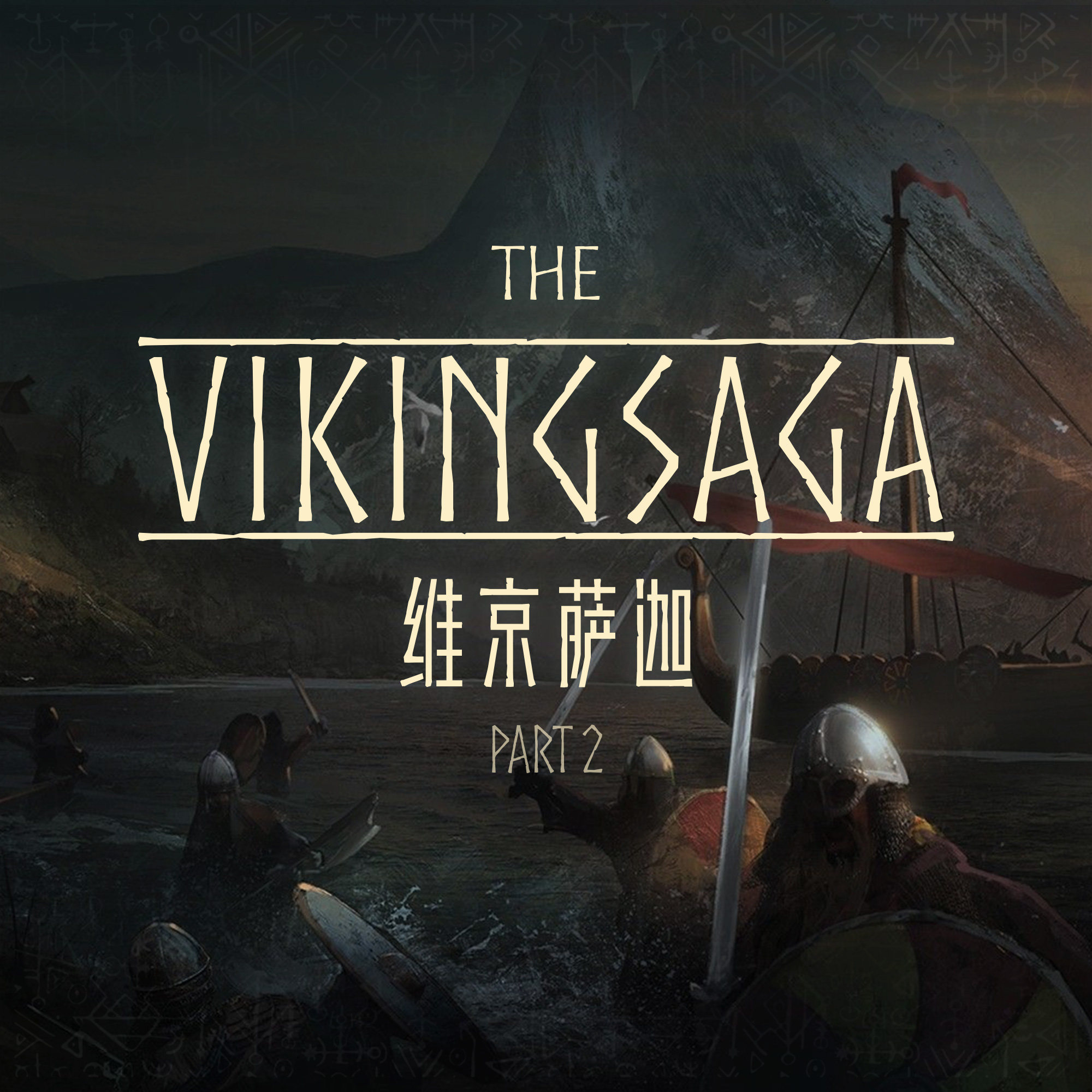 维京时代、长船和阿尔弗雷德