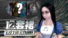 爱丽丝疯狂回归12裙