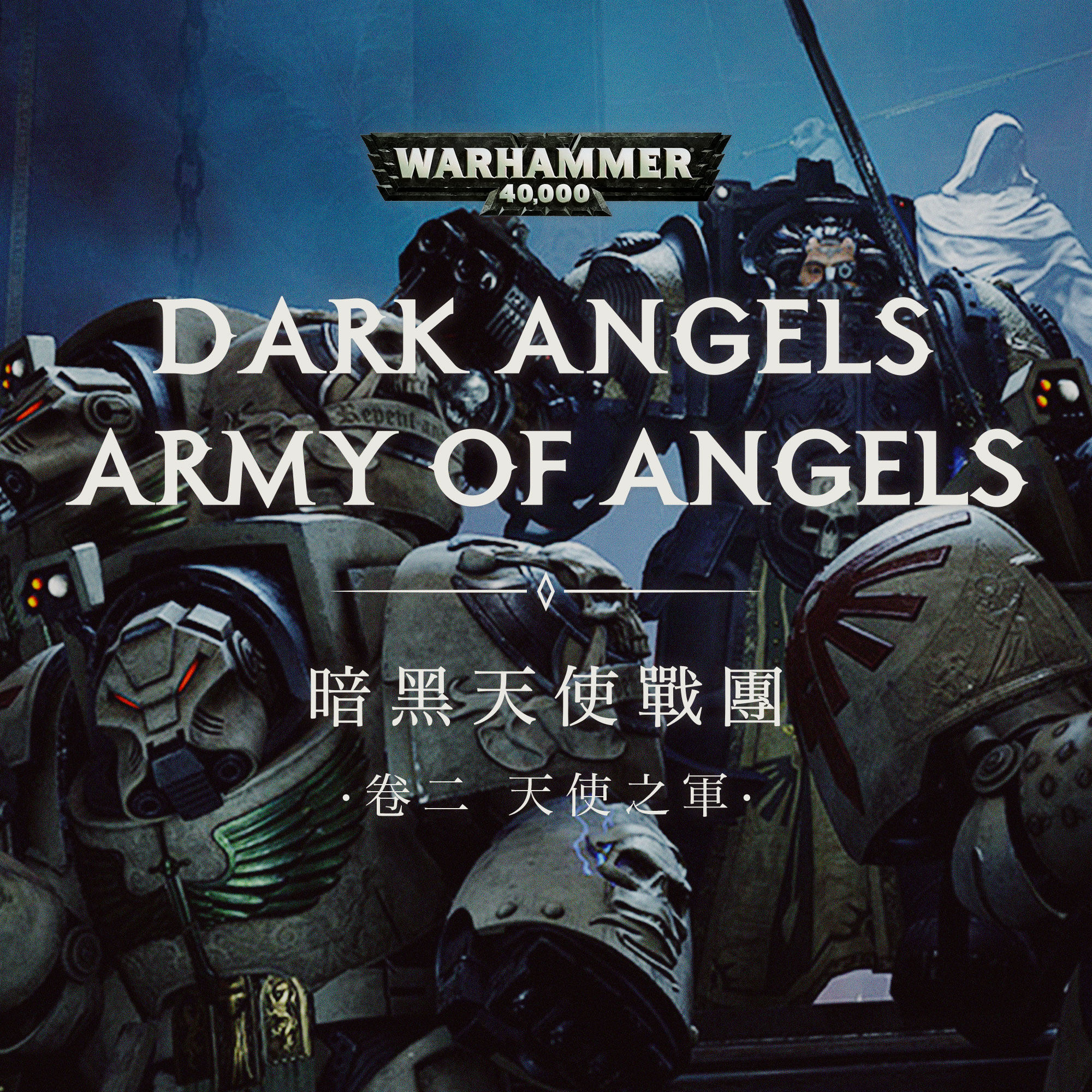 cover of episode 星际战士暗黑天使战团故事 卷二：天使之军