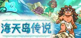 海天岛传说