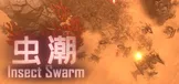 虫潮