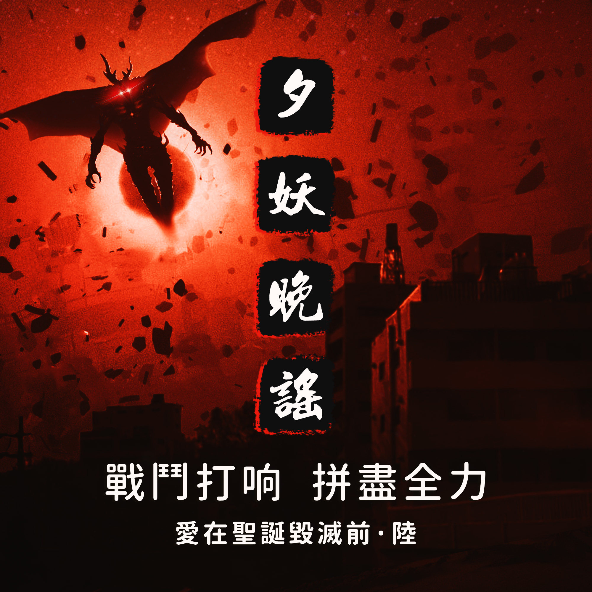 夕妖晚谣跑团故事 | 《爱在圣诞毁灭前》：第六集 战斗打响，拼尽全力 episode artwork