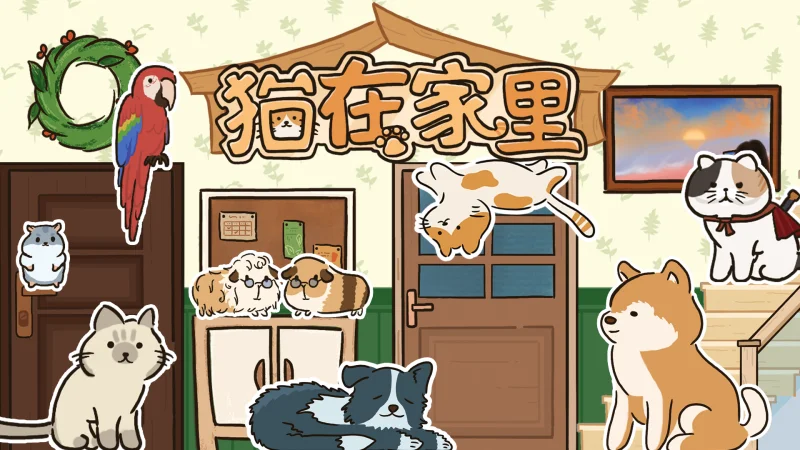 横版解谜游戏《猫在家里》现已正式上线！首发29.7元