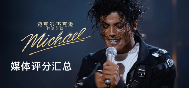 IGN3分，均分38：《迈克尔·杰克逊：巨星之路》媒体评分汇总