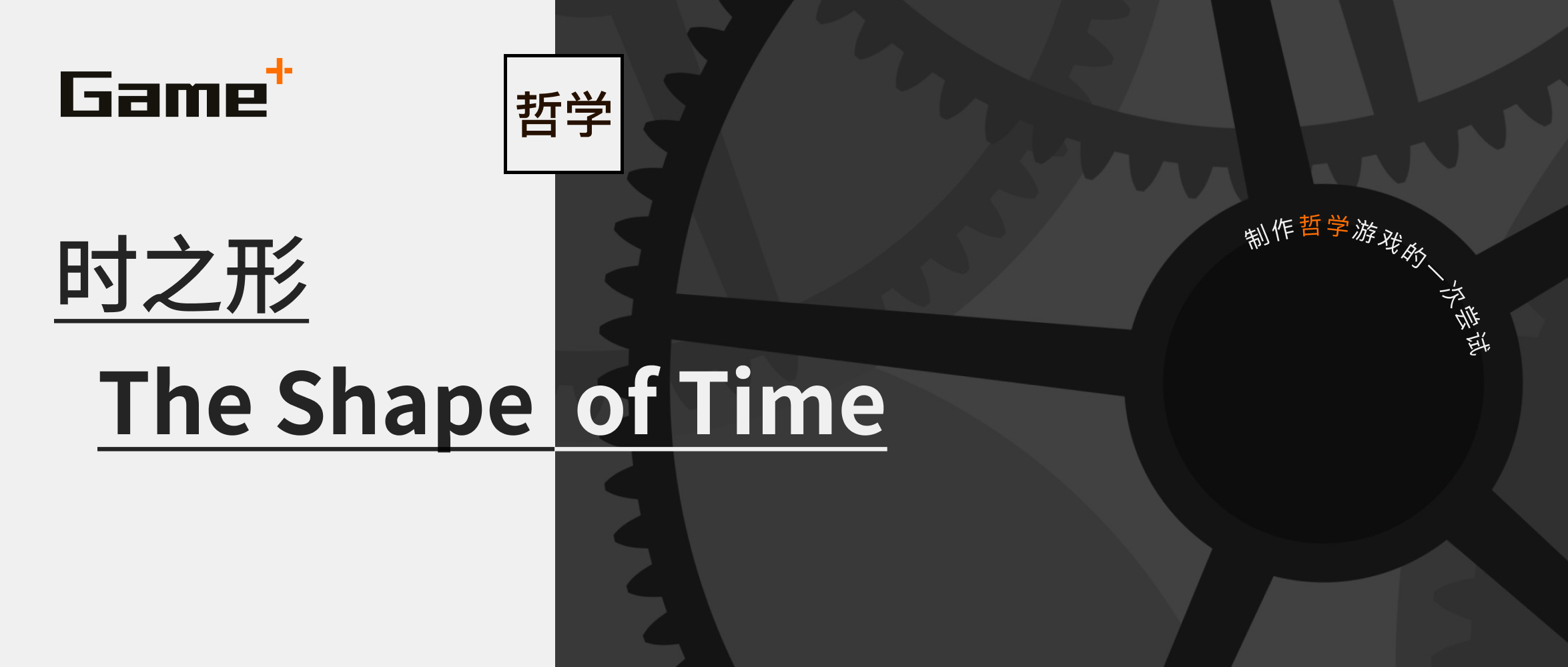 时间是什么形状？「Gameplus 游戏+」第二款作品《时之形》概览