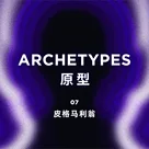 原型 Vol.7｜皮格马利翁