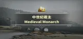 中世纪君主 Medieval Monarch